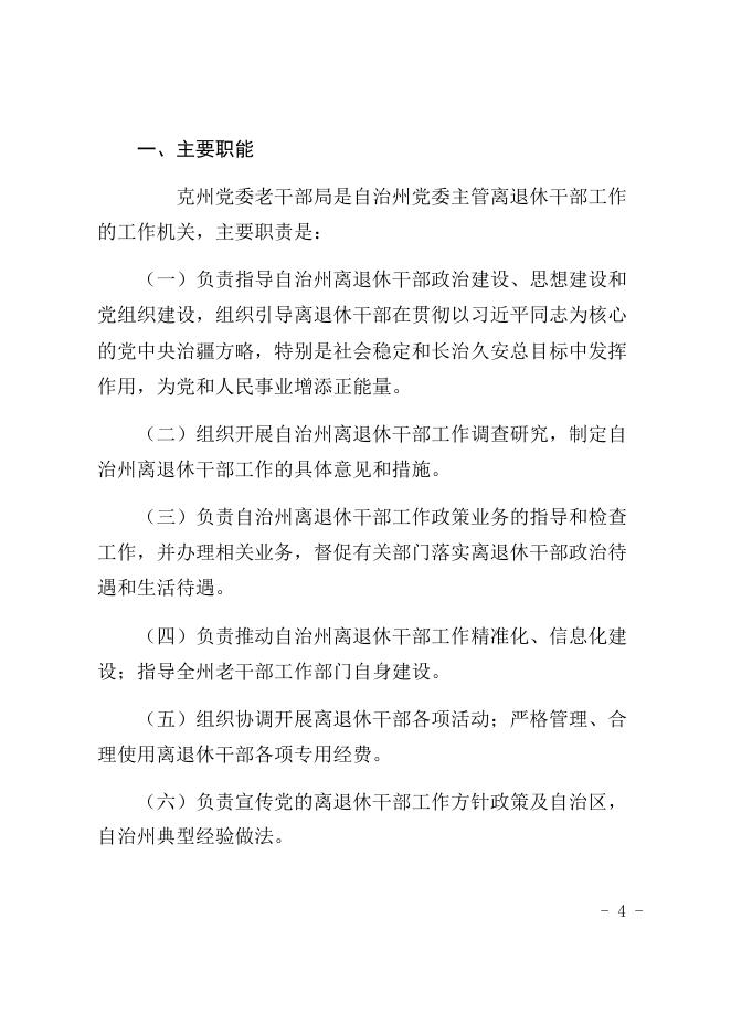 克州党委老干部局2021年度自治州预算公开.docx