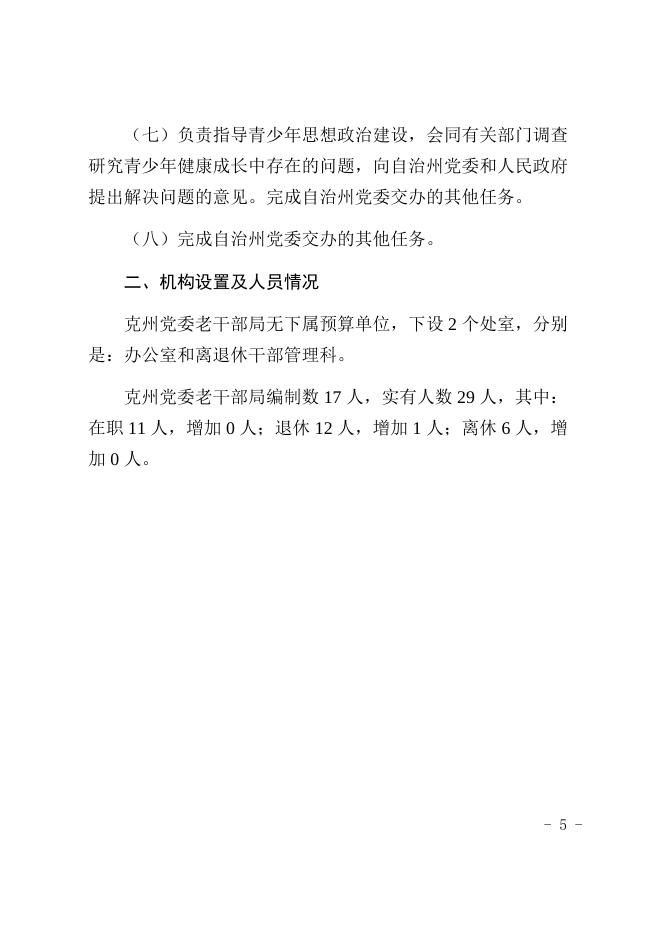 克州党委老干部局2021年度自治州预算公开.docx
