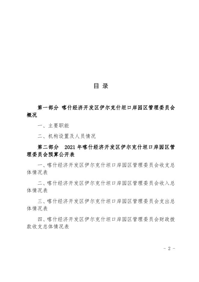 伊口岸2021年预算公开.docx