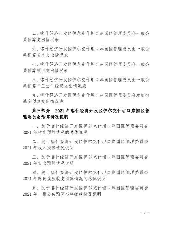 伊口岸2021年预算公开.docx
