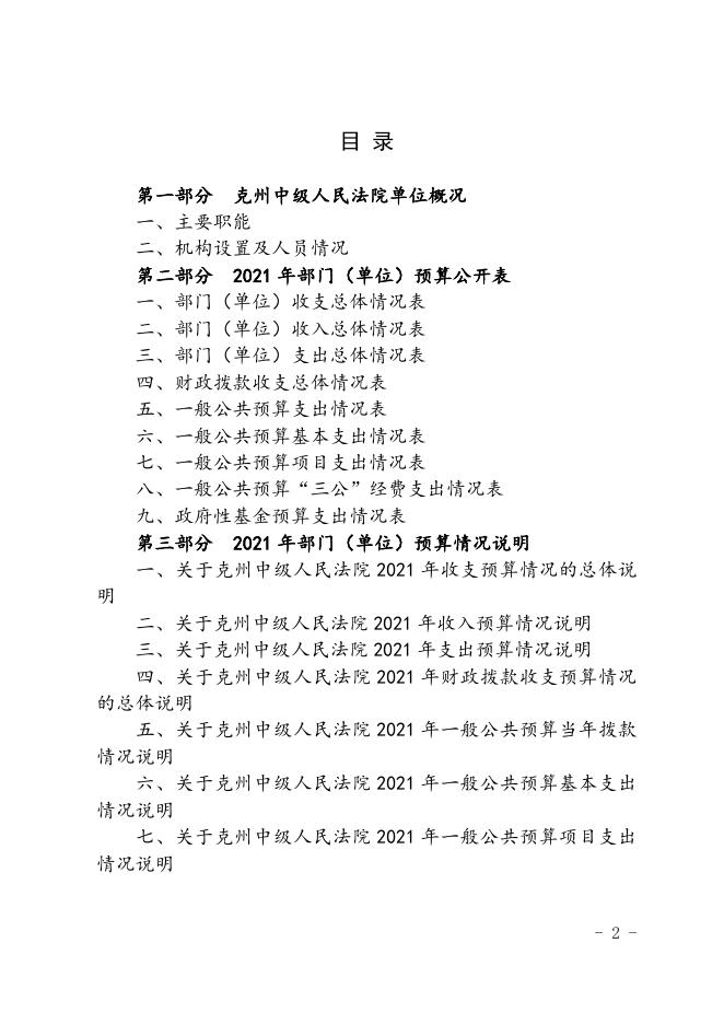 2021年度克州中级人民法院预算公开.docx
