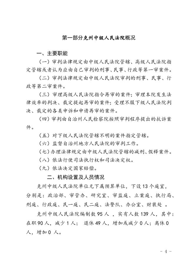 2021年度克州中级人民法院预算公开.docx