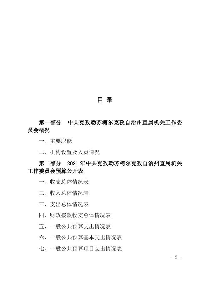 克州机关工委2021预算公开.docx