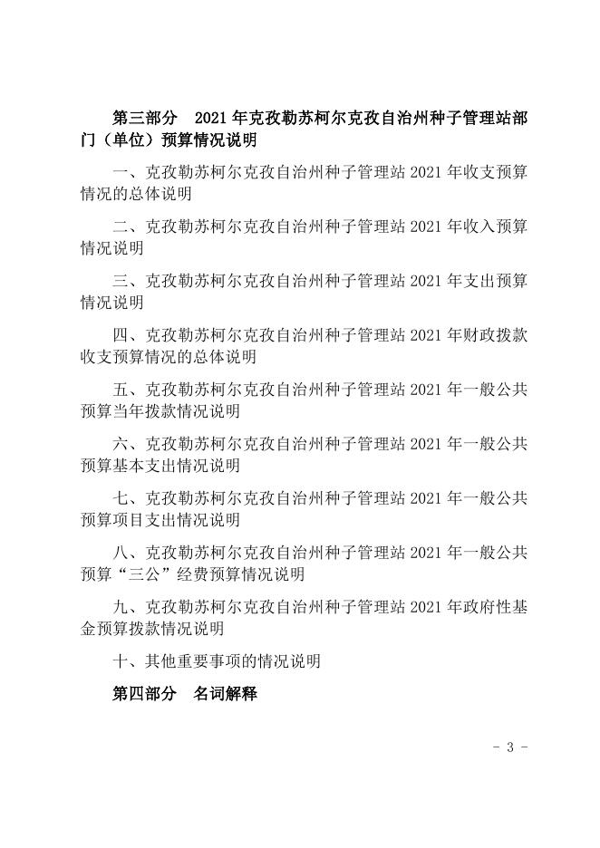 2021年克州种子管理站预算公开.docx