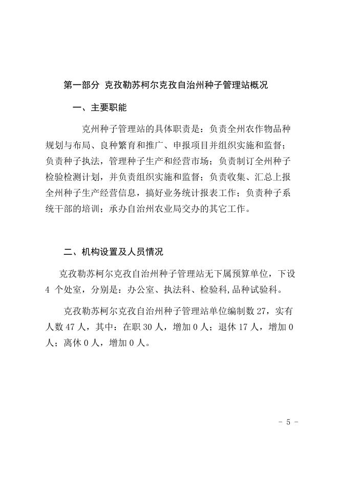2021年克州种子管理站预算公开.docx