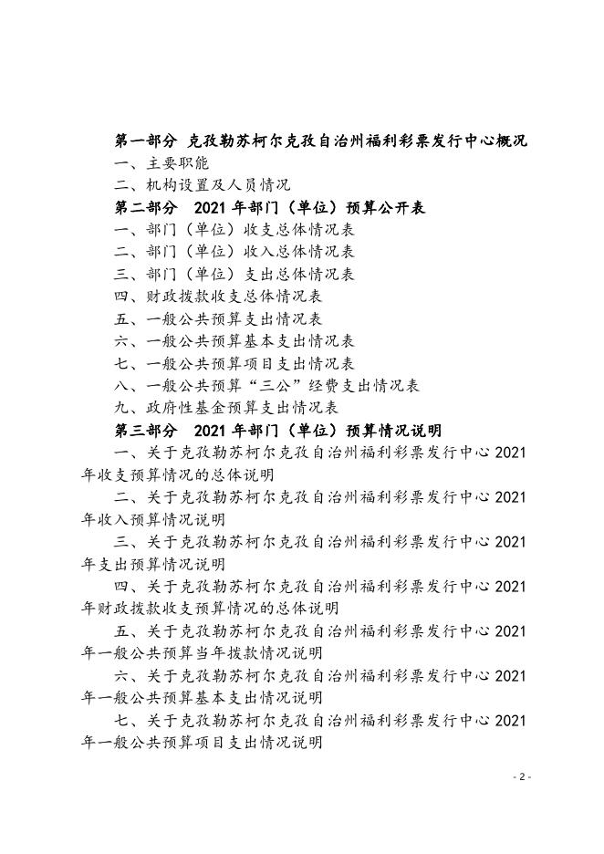 克孜勒苏柯尔克孜自治州福利彩票发行中心2021年度预算公开.docx
