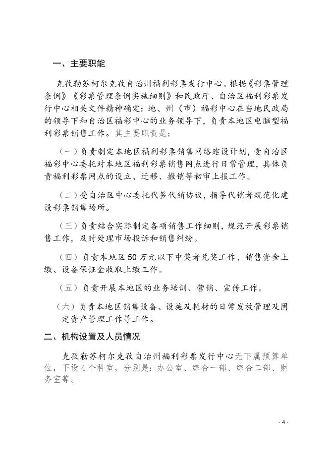 克孜勒苏柯尔克孜自治州福利彩票发行中心2021年度预算公开.docx