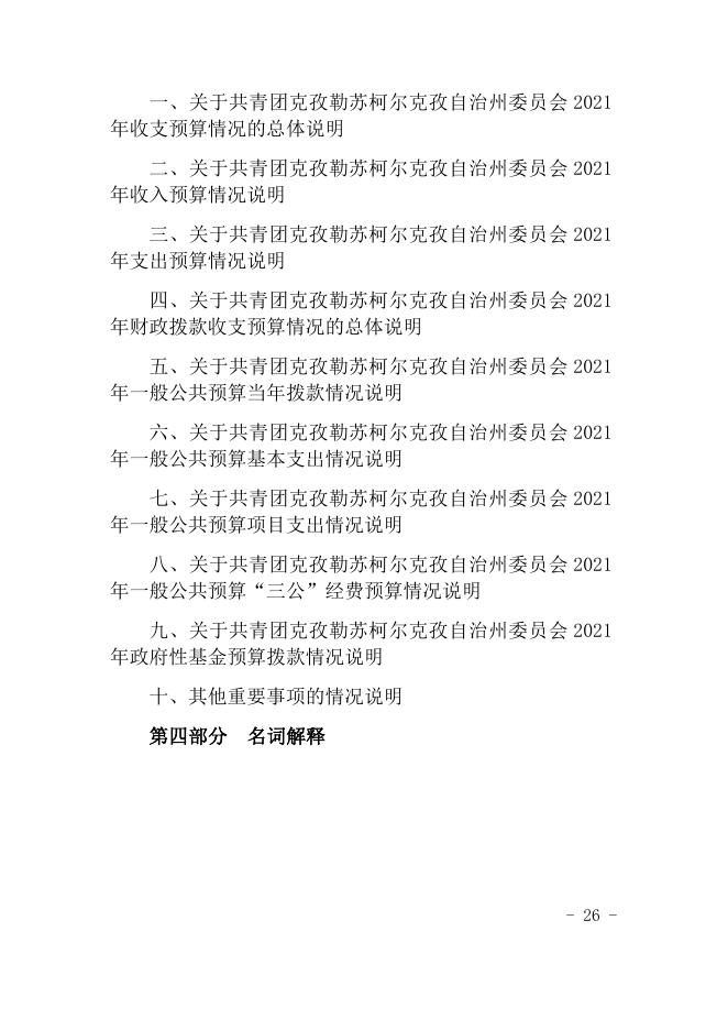 共青团克孜勒苏柯尔克孜自治州委员会2021年预算公开.docx