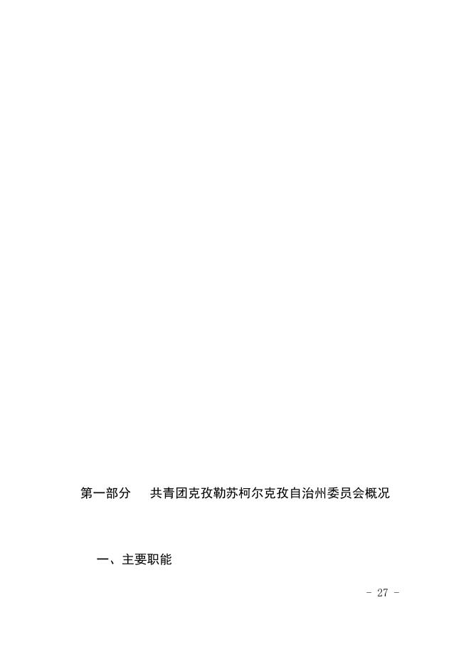 共青团克孜勒苏柯尔克孜自治州委员会2021年预算公开.docx