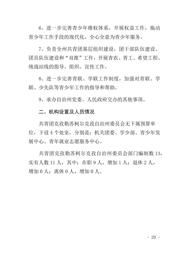 共青团克孜勒苏柯尔克孜自治州委员会2021年预算公开.docx
