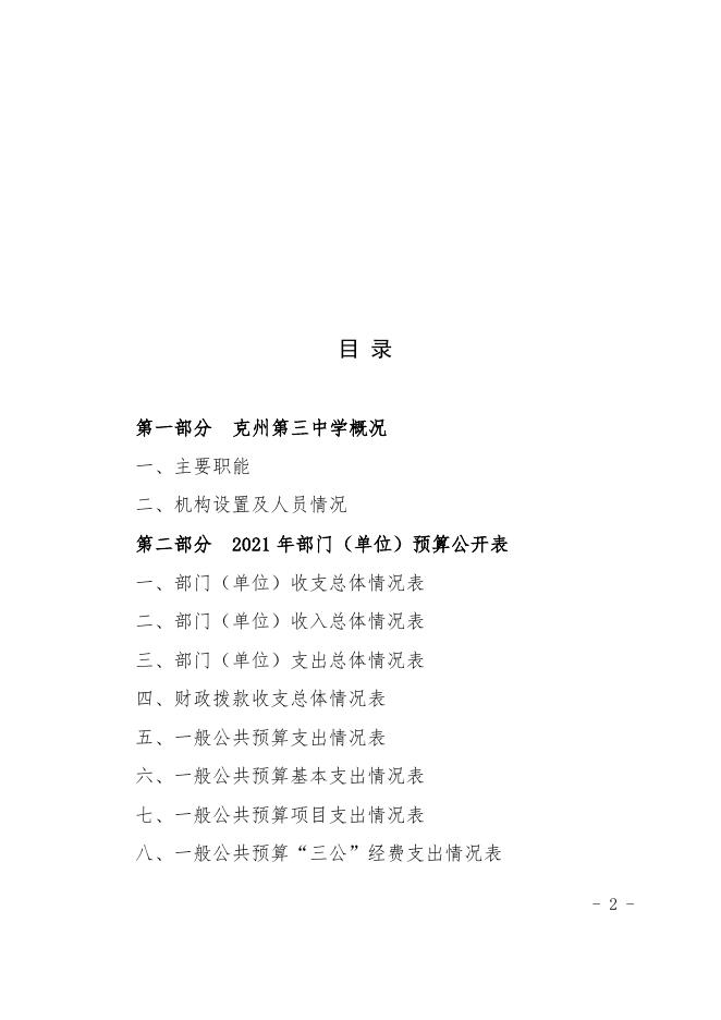 2021年克州三中预算公开.docx