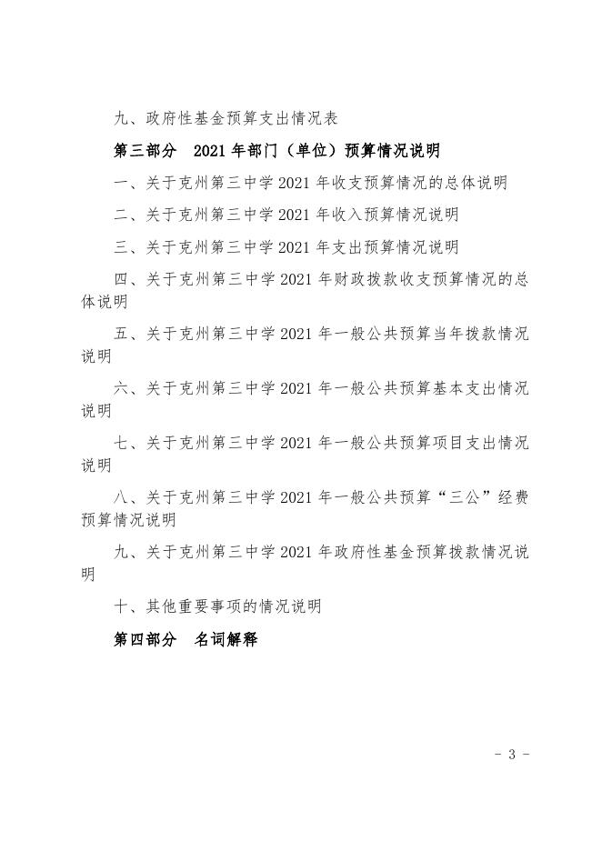 2021年克州三中预算公开.docx