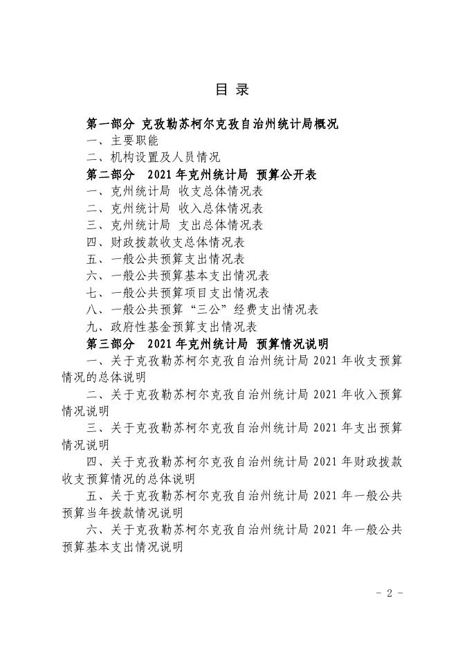 克州统计局2021年度自治州预算公开工作.pdf