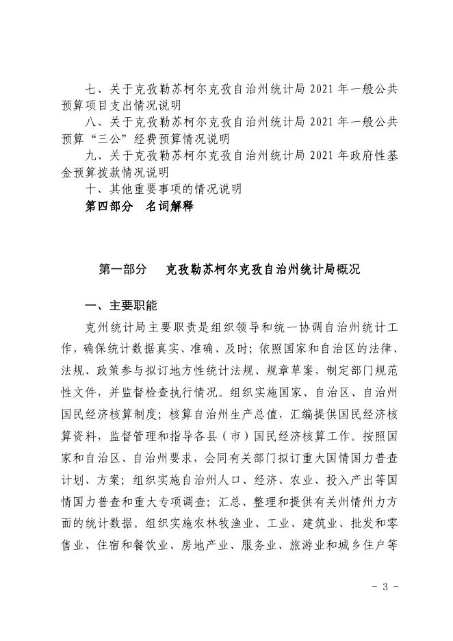 克州统计局2021年度自治州预算公开工作.pdf