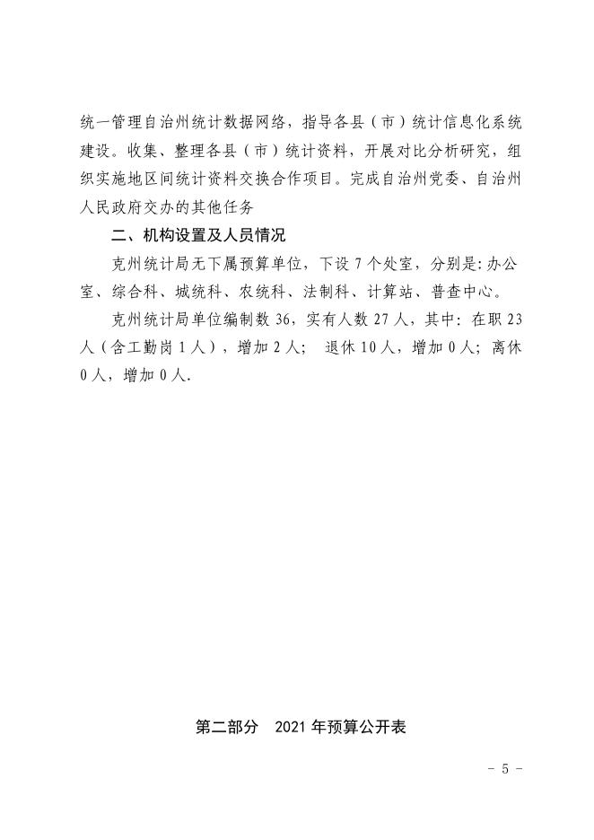 克州统计局2021年度自治州预算公开工作.pdf
