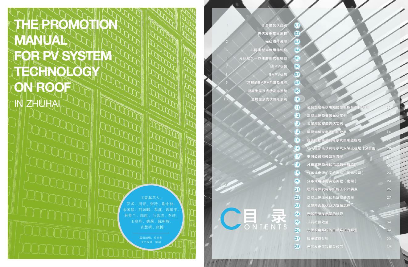 珠海市屋顶光伏发电系统技术推广手册.pdf