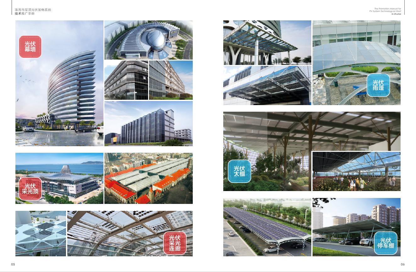 珠海市屋顶光伏发电系统技术推广手册.pdf