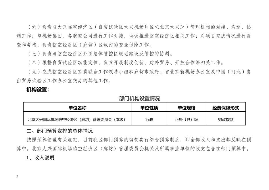 北京大兴国际机场临空经济区（廊坊）管理委员会2023年部门预算公开情况说明.docx