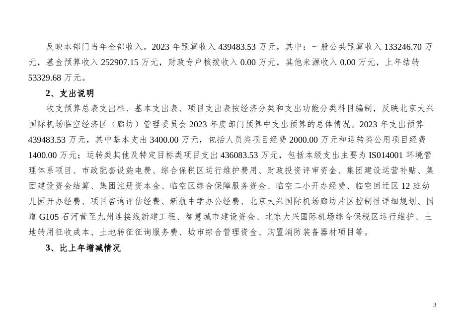 北京大兴国际机场临空经济区（廊坊）管理委员会2023年部门预算公开情况说明.docx
