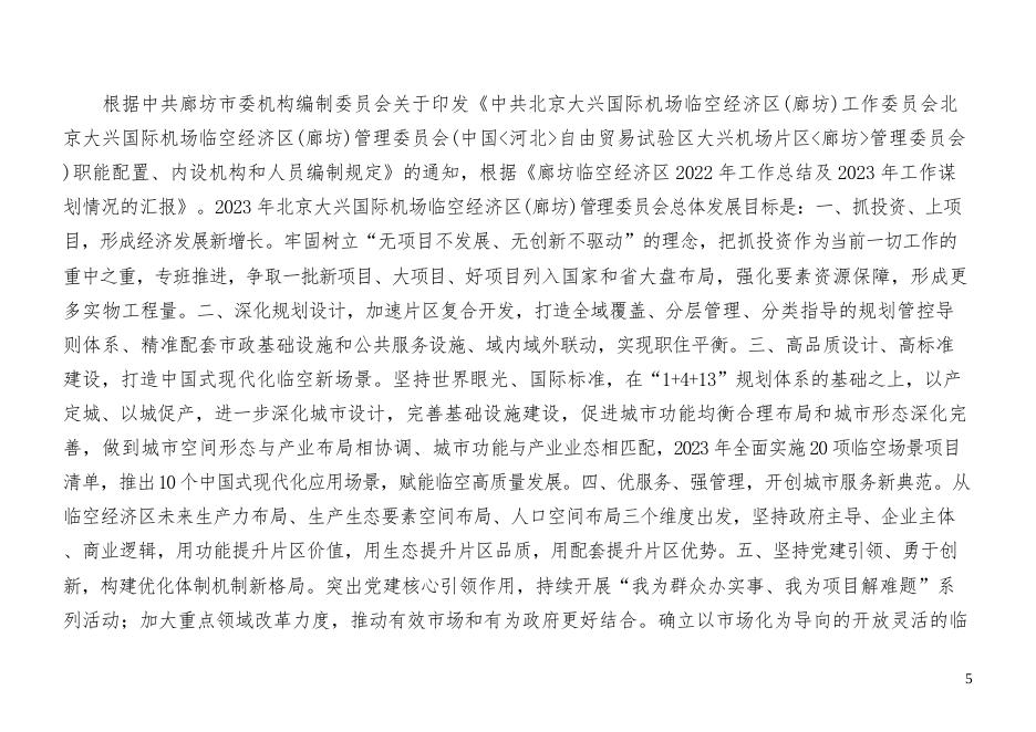 北京大兴国际机场临空经济区（廊坊）管理委员会2023年部门预算公开情况说明.docx