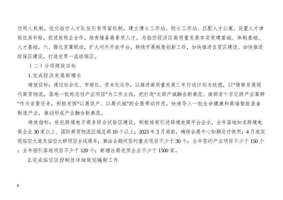 北京大兴国际机场临空经济区（廊坊）管理委员会2023年部门预算公开情况说明.docx