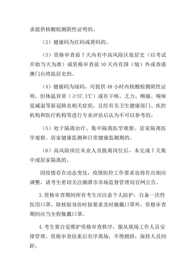 附件3 2022年湘潭市知识产权保护中心人才引进资格审查新冠疫情防控要求.docx