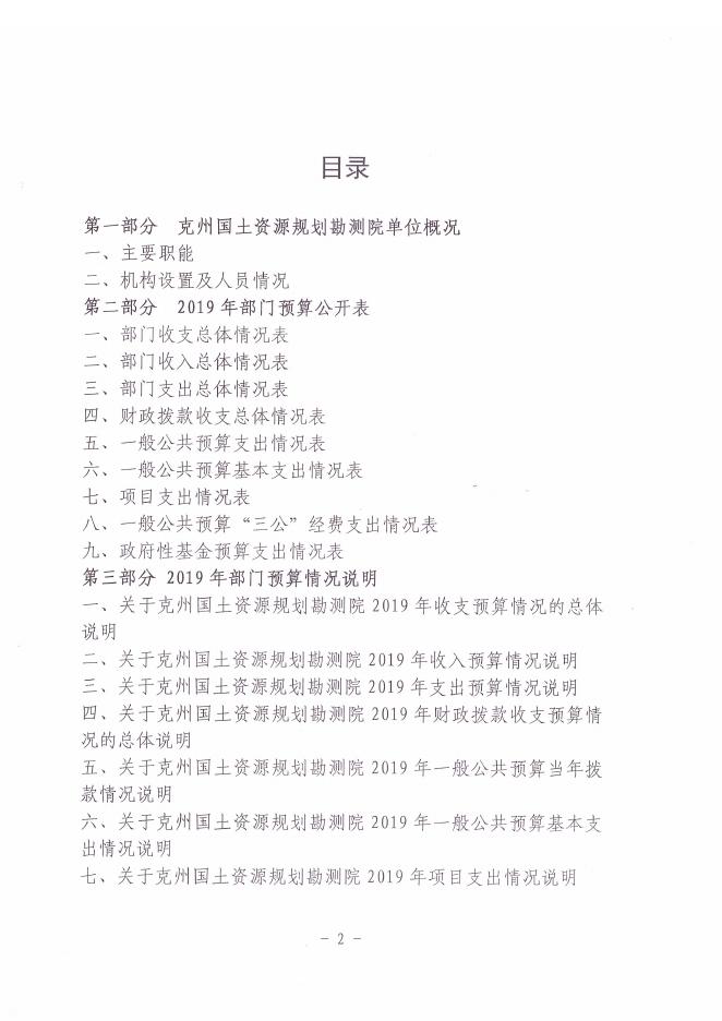 克州国土资源规划勘测院2019年预算公开.pdf
