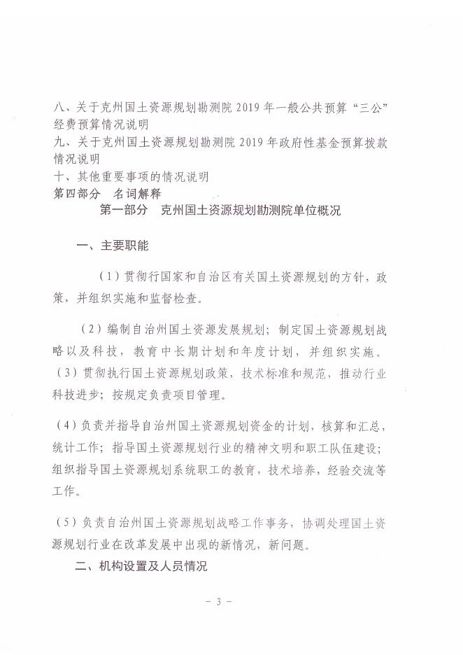 克州国土资源规划勘测院2019年预算公开.pdf