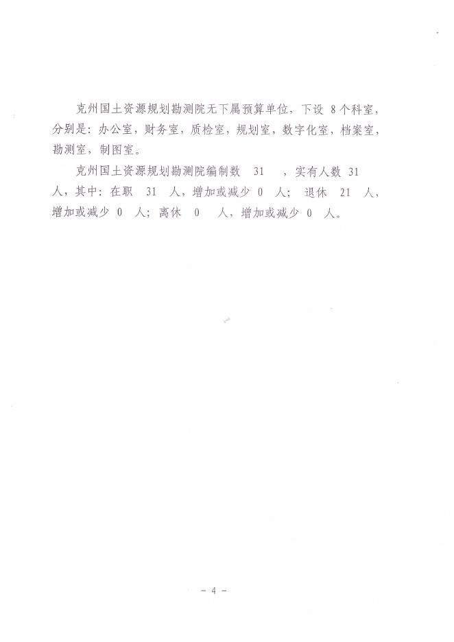 克州国土资源规划勘测院2019年预算公开.pdf