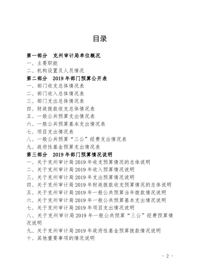 克州审计局2019年预算公开说明.pdf