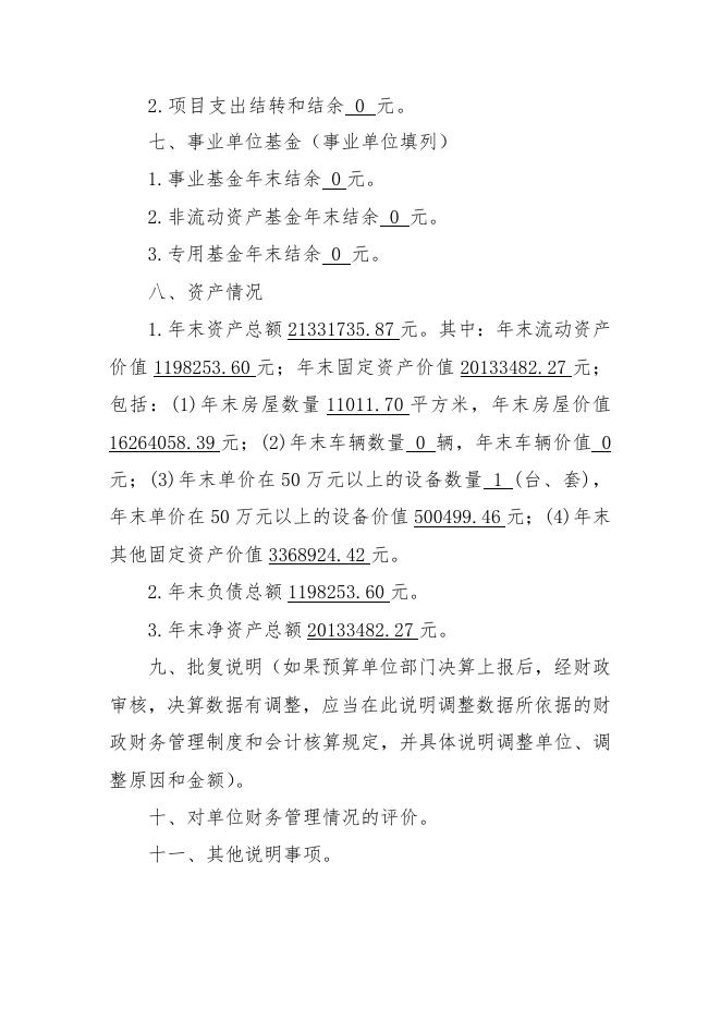 1呼图壁县第二小学2017年部门决算批复通知.doc