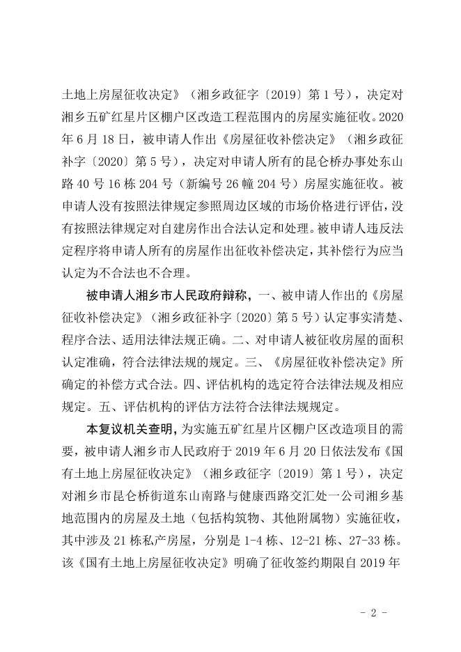 行政复议决定书（潭复决字〔2020〕28号）.doc