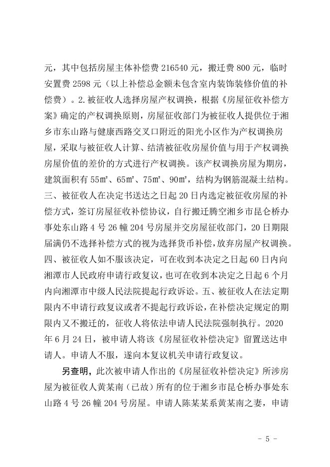 行政复议决定书（潭复决字〔2020〕28号）.doc