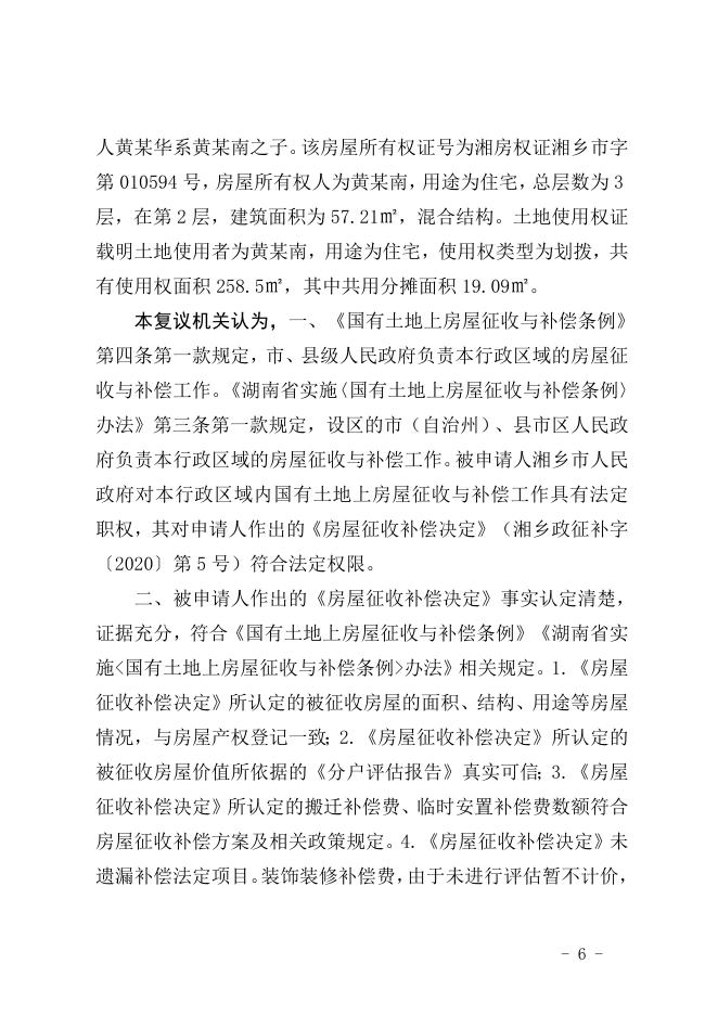 行政复议决定书（潭复决字〔2020〕28号）.doc
