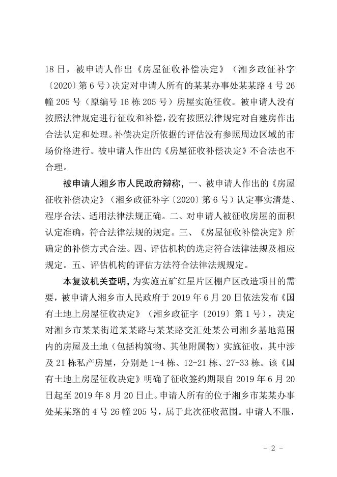 行政复议决定书（潭复决字〔2020〕29号）.doc