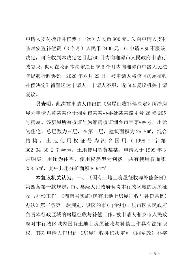 行政复议决定书（潭复决字〔2020〕29号）.doc