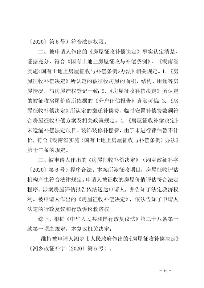 行政复议决定书（潭复决字〔2020〕29号）.doc