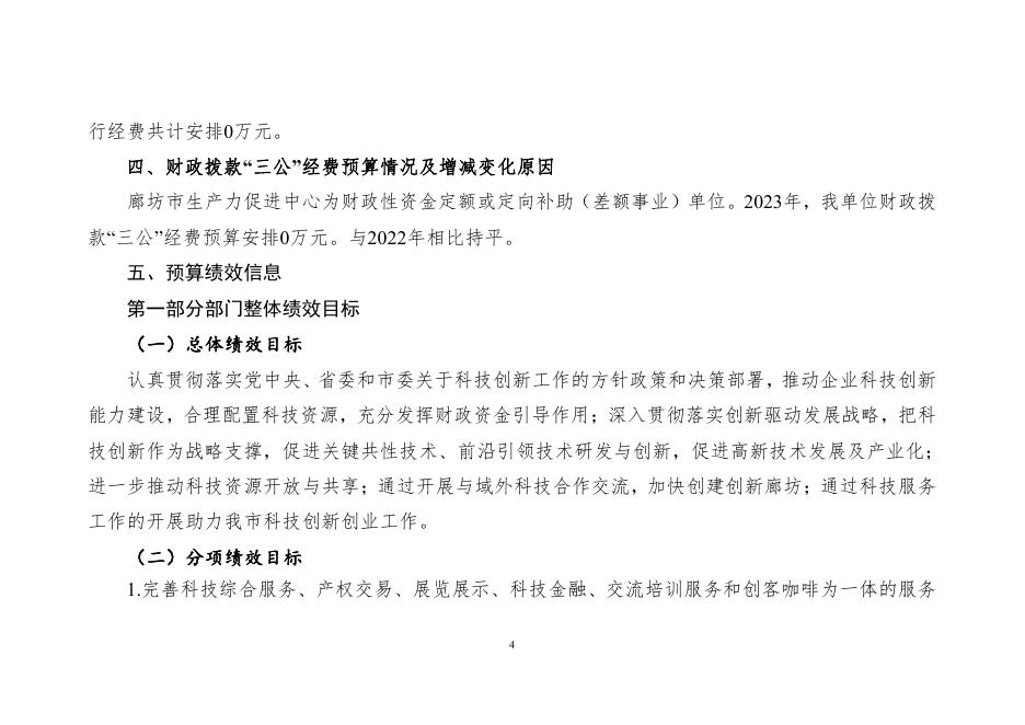 廊坊市生产力促进中心2023年部门预算信息公开情况说明.pdf