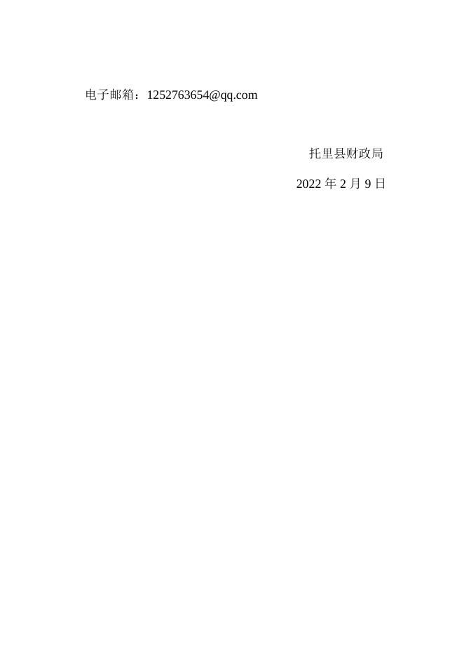 托里县2月9日涉农整合资金安排使用情况公告公示（乡财）新疆托里县人民政府-新疆托里县人民政府.docx
