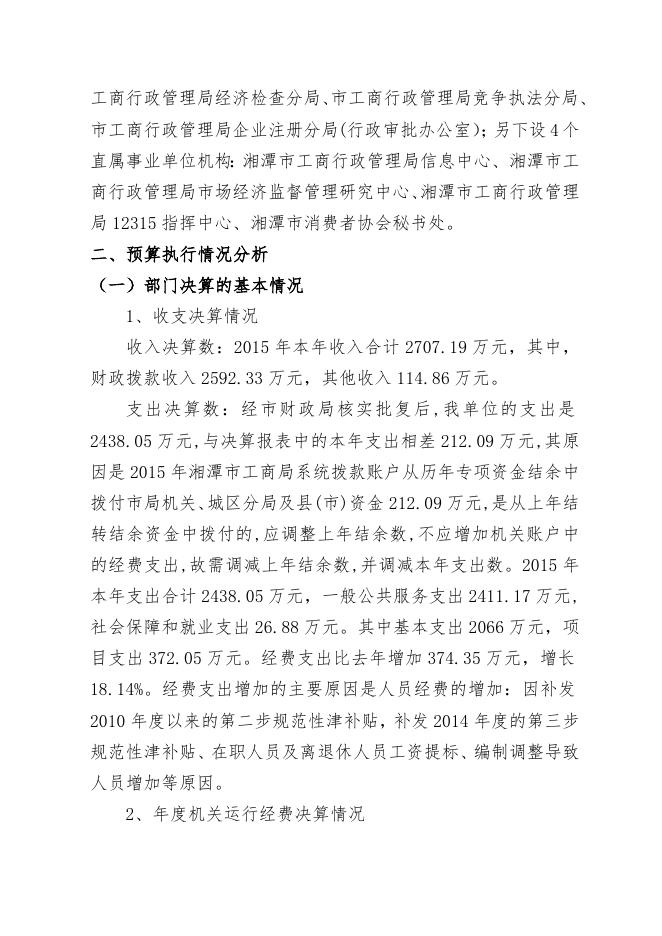 2015年部门决算公开（工商局机关）.doc