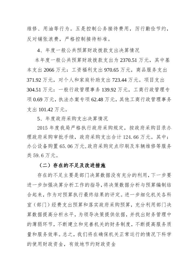 2015年部门决算公开（工商局机关）.doc