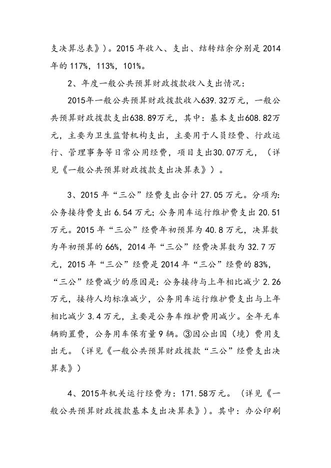 湘潭市卫生监督所2015年部门决算及“三公”经费决算公示.doc