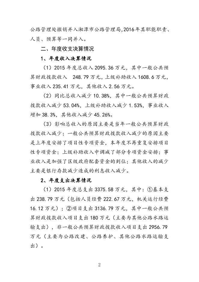 湘潭市农村公路管理处2015年决算及三公经费决算 公开说明及表格.doc