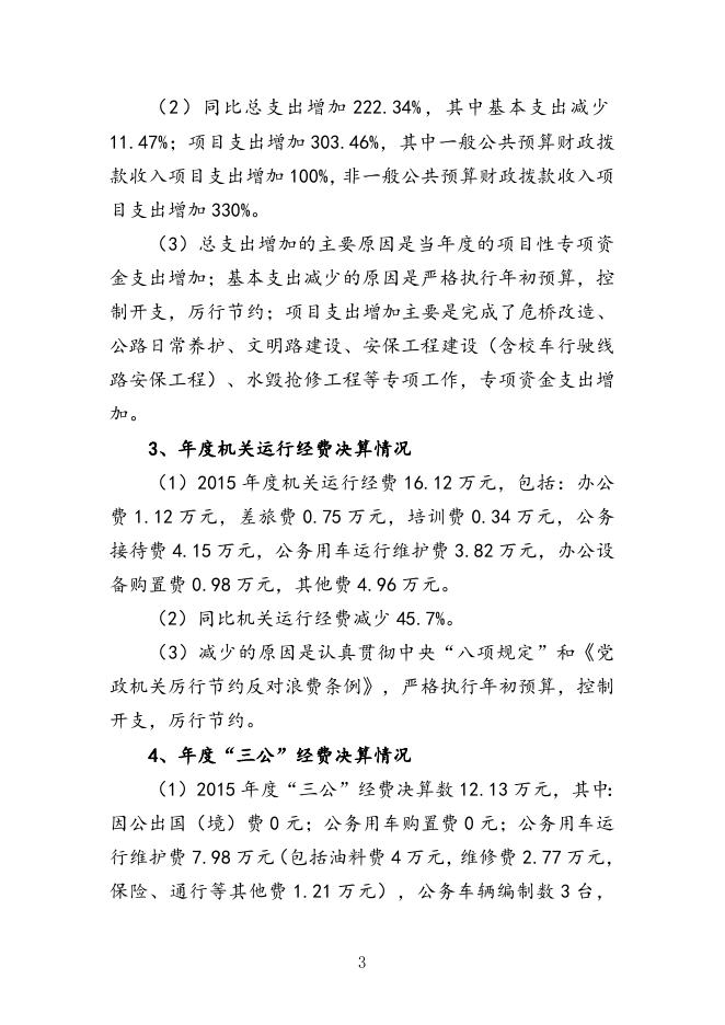 湘潭市农村公路管理处2015年决算及三公经费决算 公开说明及表格.doc