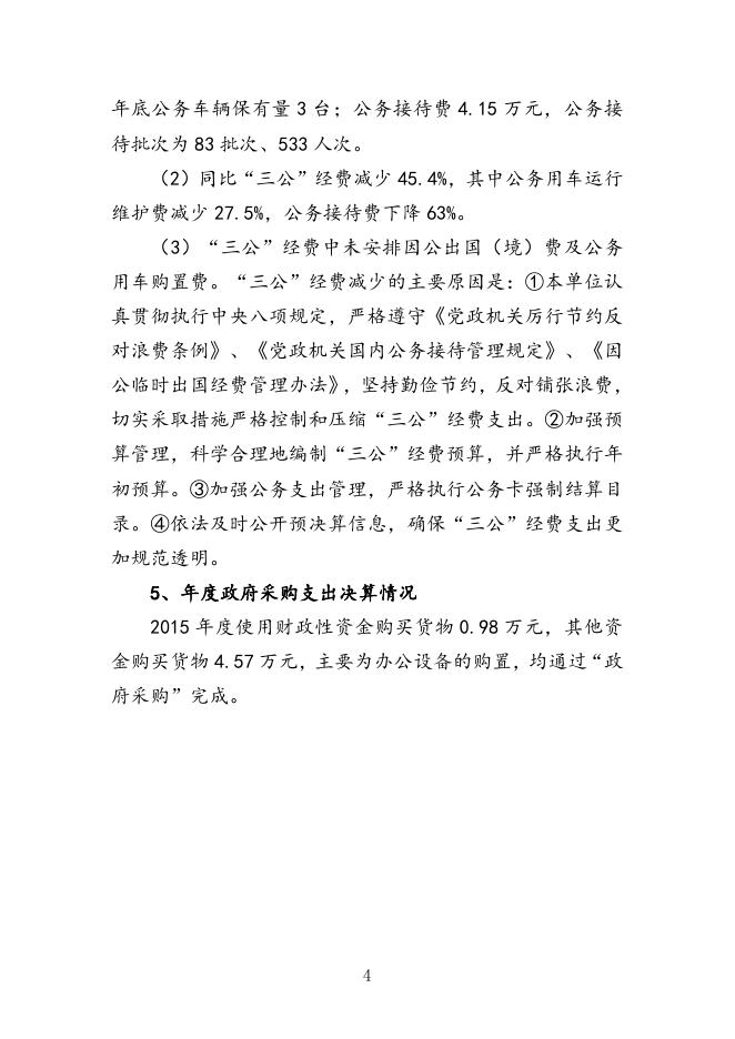 湘潭市农村公路管理处2015年决算及三公经费决算 公开说明及表格.doc
