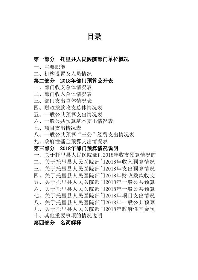 人民托里县人民医院2018年部门预算信息公开情况说明_新疆托里县政府网新疆托里县人民政府-新疆托里县人民政府.xls