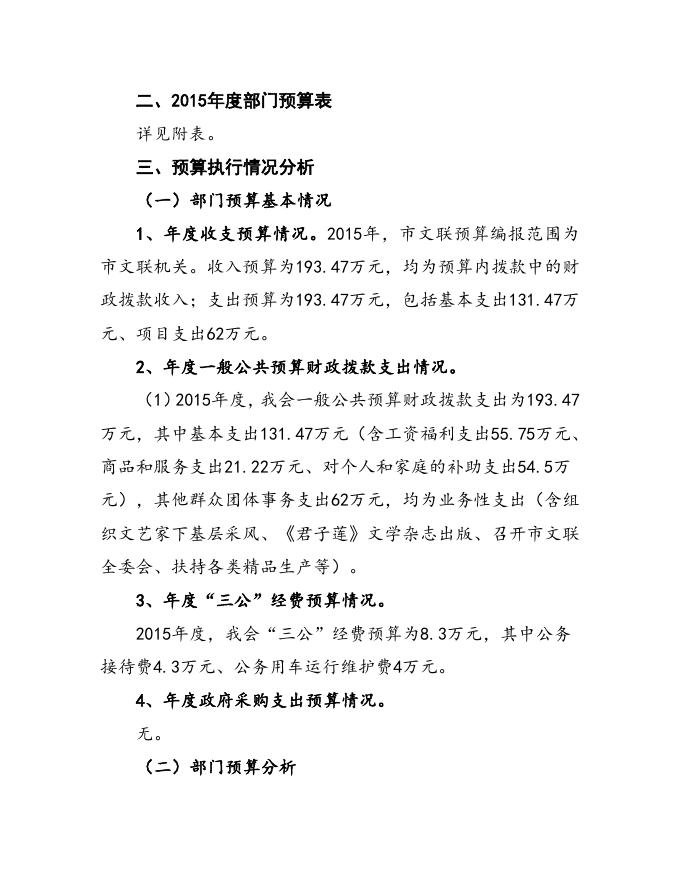 湘潭市文联2015年度部门预算公开.doc