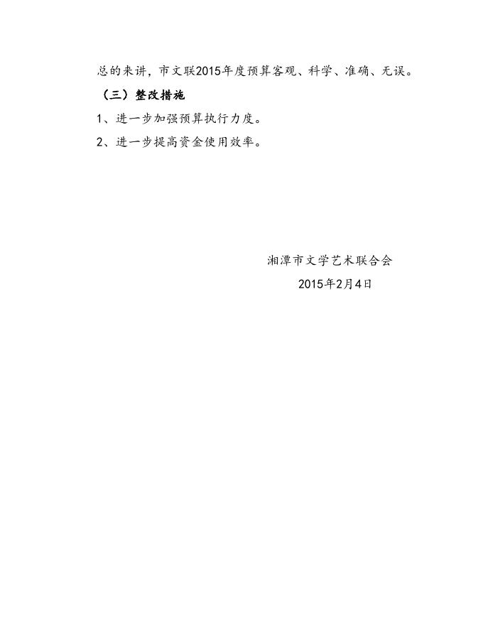 湘潭市文联2015年度部门预算公开.doc
