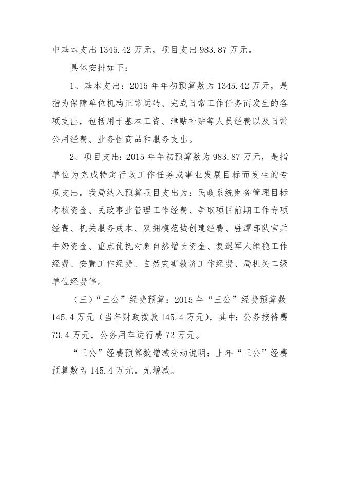 湘潭市民政局机关2015年部门预算和三公经费预算说明.doc