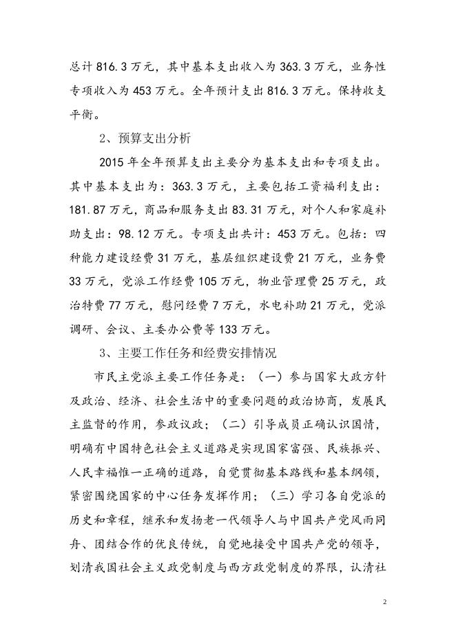湘潭市民主党派2015年预算.doc